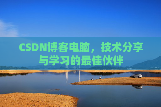 CSDN博客如何转载文章